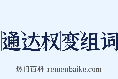 通达权变组词是什么意思的图片